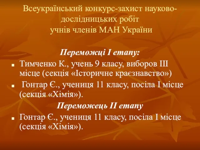 Всеукраїнський конкурс-захист науково-дослідницьких робіт учнів членів МАН України Переможці І етапу: Тимченко