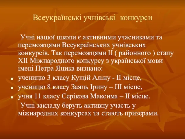 Всеукраїнські учнівські конкурси Учні нашої школи є активними учасниками та переможцями Всеукраїнських