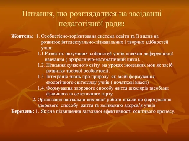 Питання, що розглядалися на засіданні педагогічної ради: Жовтень: 1. Особистісно-зорієнтована система освіти