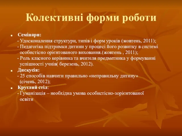 Колективні форми роботи Семінари: - Удосконалення структури, типів і форм уроків (жовтень,