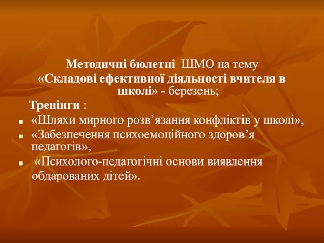 Методичні бюлетні ШМО на тему «Складові ефективної діяльності вчителя в школі» -