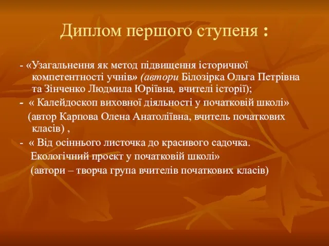 Диплом першого ступеня : - «Узагальнення як метод підвищення історичної компетентності учнів»