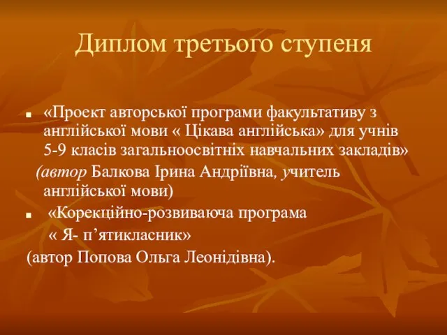 Диплом третього ступеня «Проект авторської програми факультативу з англійської мови « Цікава