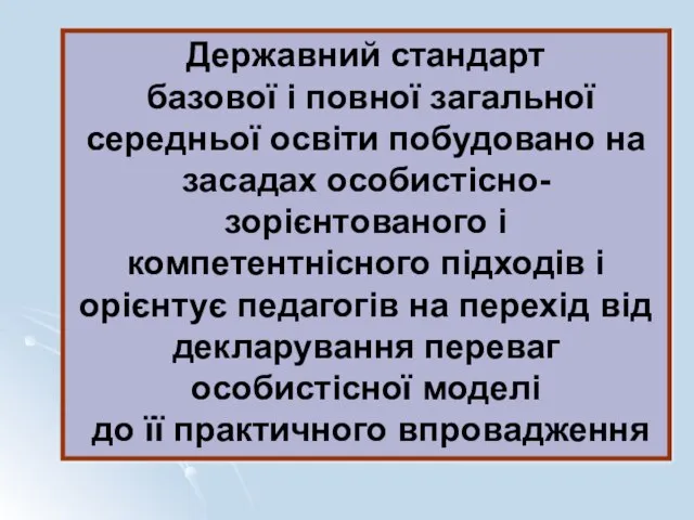 Державний стандарт базової і повної загальної середньої освіти побудовано на засадах особистісно-зорієнтованого