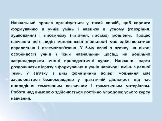 Навчальний процес організується у такий спосіб, щоб сприяти формуванню в учнів умінь