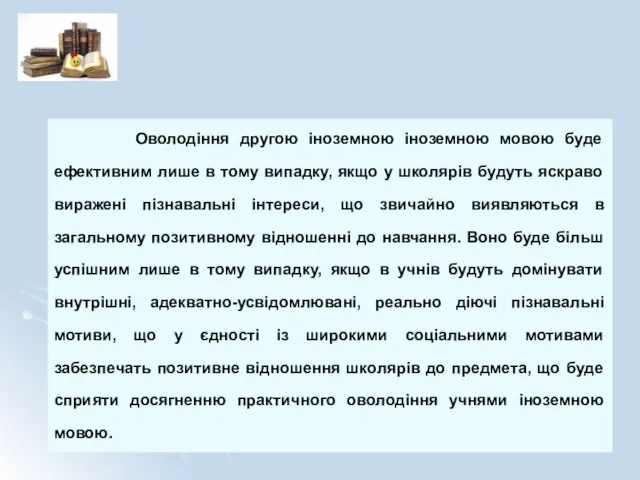 Оволодіння другою іноземною іноземною мовою буде ефективним лише в тому випадку, якщо