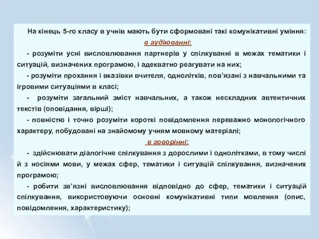 На кінець 5-го класу в учнів мають бути сформовані такі комунікативні уміння: