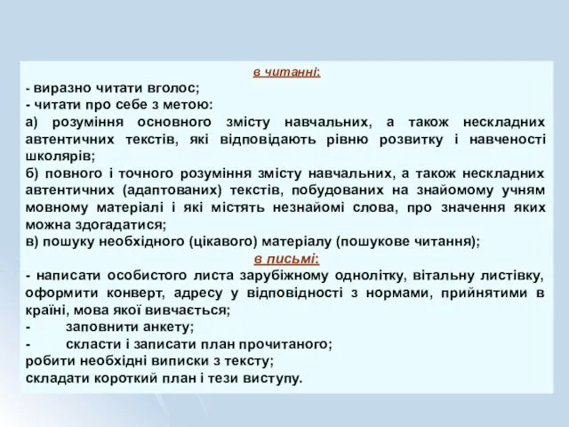 в читанні: - виразно читати вголос; - читати про себе з метою: