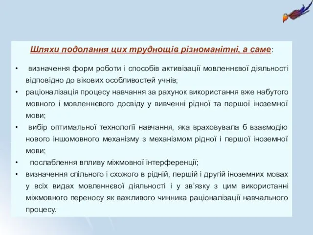 Шляхи подолання цих труднощів різноманітні, а саме: визначення форм роботи і способів