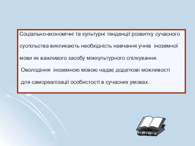 Соціально-економічні та культурні тенденції розвитку сучасного суспільства викликають необхідність навчання учнів іноземної