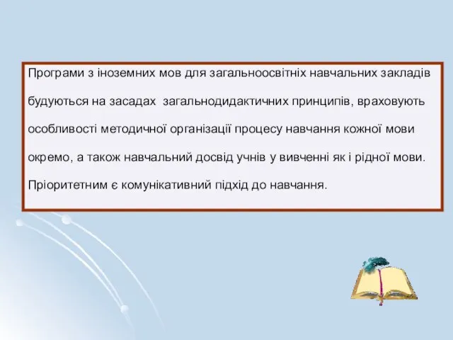 Програми з іноземних мов для загальноосвітніх навчальних закладів будуються на засадах загальнодидактичних