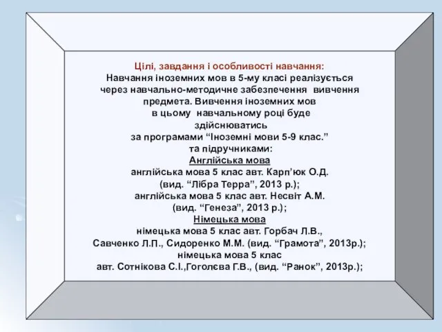 Цілі, завдання і особливості навчання: Навчання іноземних мов в 5-му класі реалізується