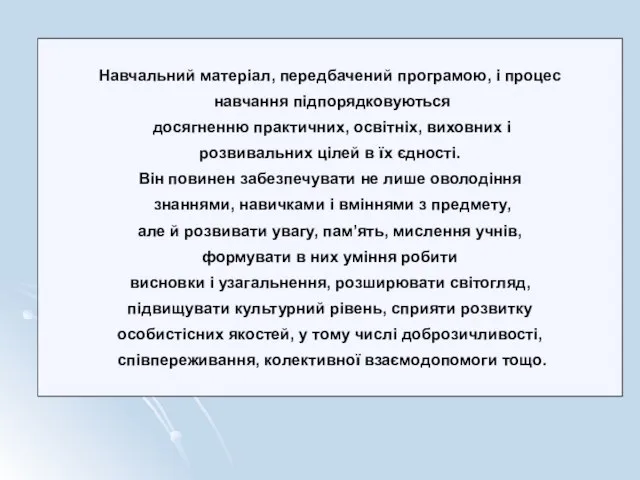 Навчальний матеріал, передбачений програмою, і процес навчання підпорядковуються досягненню практичних, освітніх, виховних