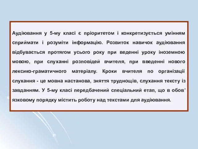 Аудіювання у 5-му класі є пріоритетом і конкретизується умінням сприймати і розуміти