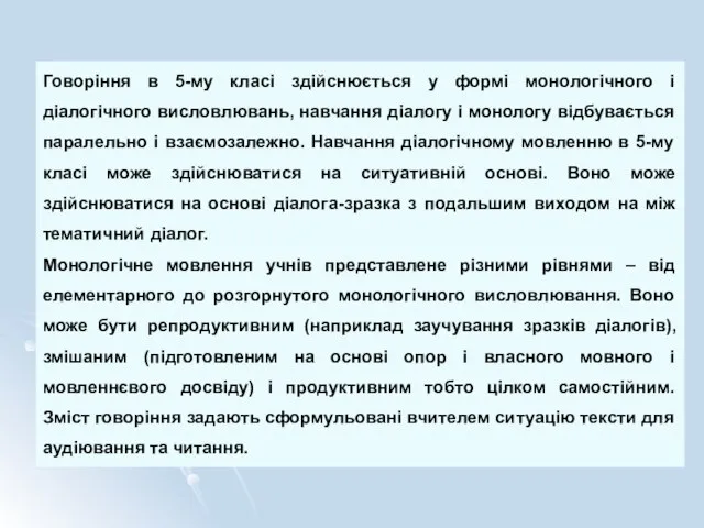 Говоріння в 5-му класі здійснюється у формі монологічного і діалогічного висловлювань, навчання