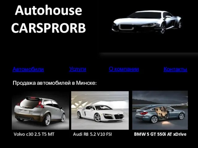 Autohouse CARSPRORB Продажа автомобилей в Минске: Volvo c30 2.5 T5 MT Audi