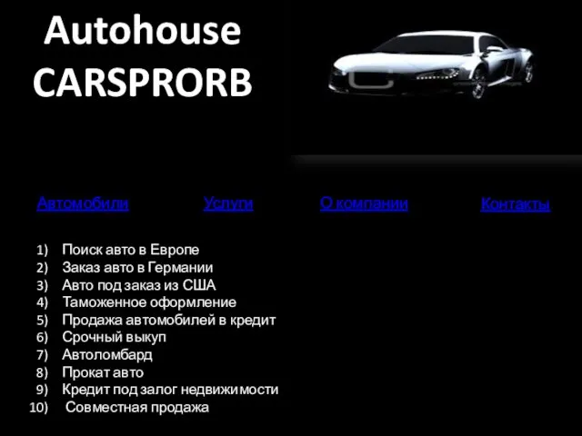 Autohouse CARSPRORB Поиск авто в Европе Заказ авто в Германии Авто под