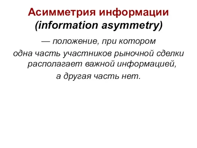 Асимметрия информации (information asymmetry) — положение, при котором одна часть участников рыночной