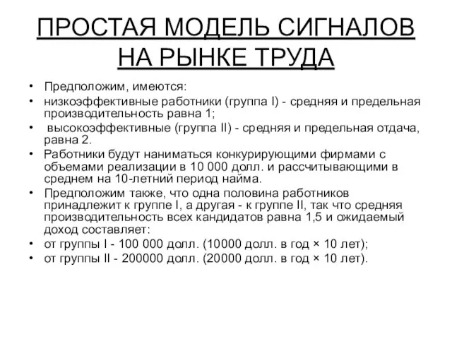 ПРОСТАЯ МОДЕЛЬ СИГНАЛОВ НА РЫНКЕ ТРУДА Предположим, имеются: низкоэффективные работники (группа I)