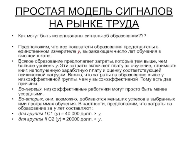 ПРОСТАЯ МОДЕЛЬ СИГНАЛОВ НА РЫНКЕ ТРУДА Как могут быть использованы сигналы об