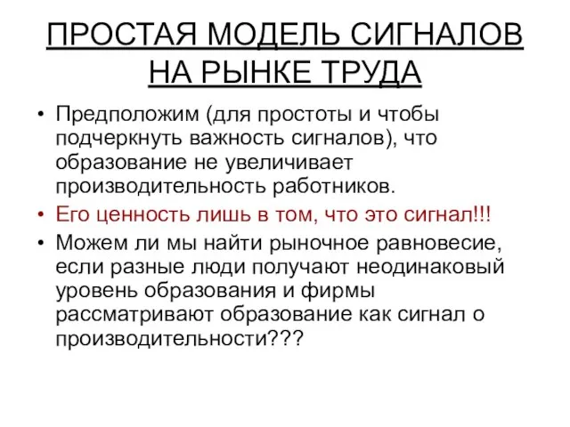 ПРОСТАЯ МОДЕЛЬ СИГНАЛОВ НА РЫНКЕ ТРУДА Предположим (для простоты и чтобы подчеркнуть