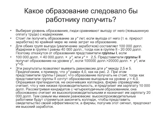 Какое образование следовало бы работнику получить? Выбирая уровень образования, люди сравнивают выгоду