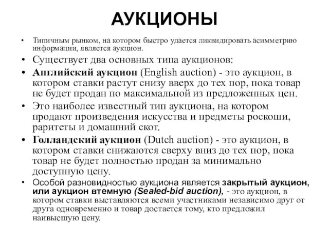 АУКЦИОНЫ Типичным рынком, на котором быстро удается ликвидировать асимметрию информации, является аукцион.