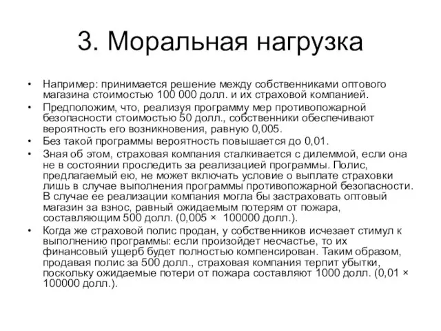 3. Моральная нагрузка Например: принимается решение между собственниками оптового магазина стоимостью 100