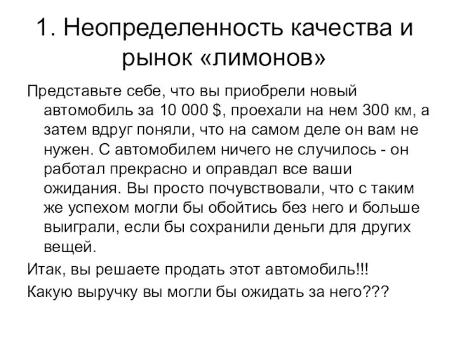 1. Неопределенность качества и рынок «лимонов» Представьте себе, что вы приобрели новый