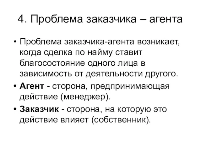 4. Проблема заказчика – агента Проблема заказчика-агента возникает, когда сделка по найму