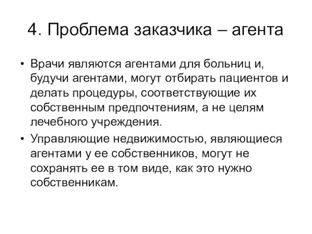 4. Проблема заказчика – агента Врачи являются агентами для больниц и, будучи