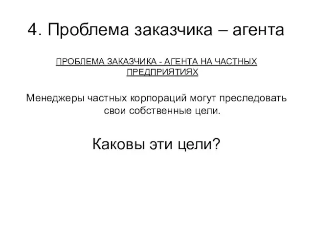 4. Проблема заказчика – агента ПРОБЛЕМА ЗАКАЗЧИКА - АГЕНТА НА ЧАСТНЫХ ПРЕДПРИЯТИЯХ