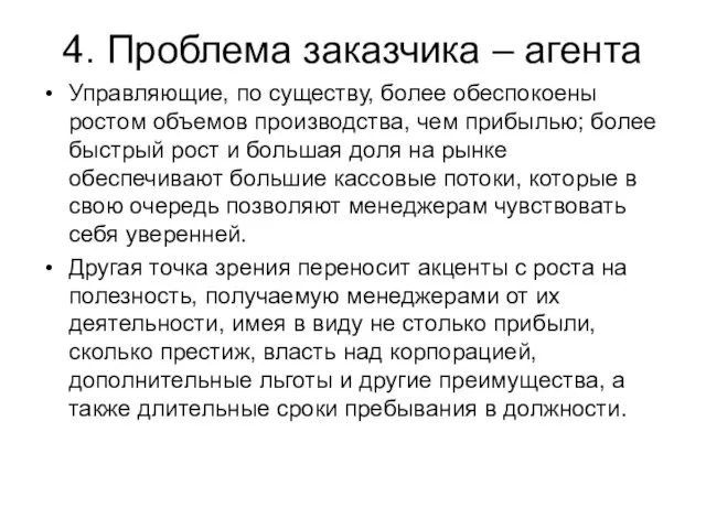 4. Проблема заказчика – агента Управляющие, по существу, более обеспокоены ростом объемов