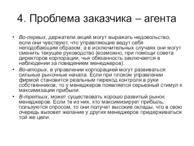 4. Проблема заказчика – агента Во-первых, держатели акций могут выражать недовольство, если