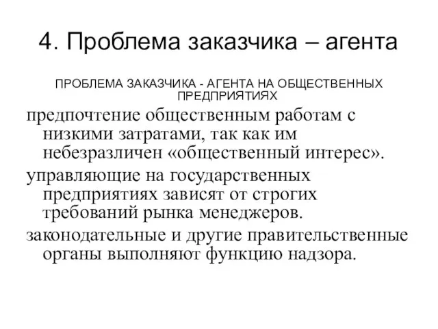 4. Проблема заказчика – агента ПРОБЛЕМА ЗАКАЗЧИКА - АГЕНТА НА ОБЩЕСТВЕННЫХ ПРЕДПРИЯТИЯХ