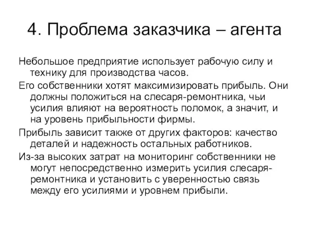 4. Проблема заказчика – агента Небольшое предприятие использует рабочую силу и технику