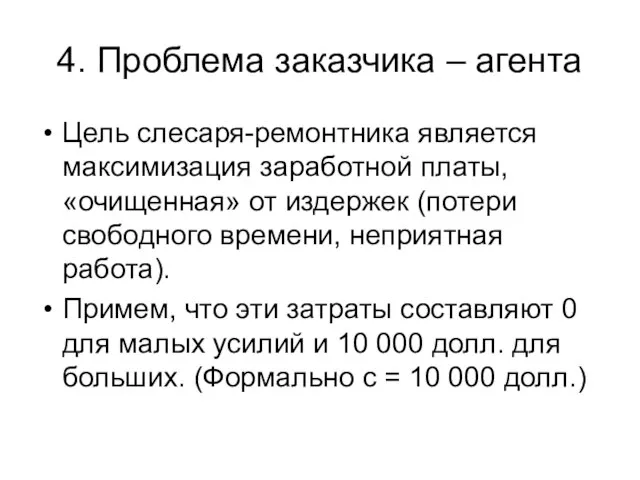 4. Проблема заказчика – агента Цель слесаря-ремонтника является максимизация заработной платы, «очищенная»