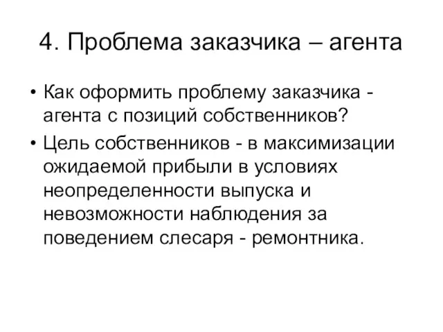 4. Проблема заказчика – агента Как оформить проблему заказчика - агента с