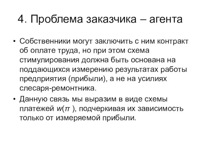 4. Проблема заказчика – агента Собственники могут заключить с ним контракт об