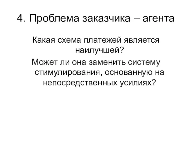 4. Проблема заказчика – агента Какая схема платежей является наилучшей? Может ли