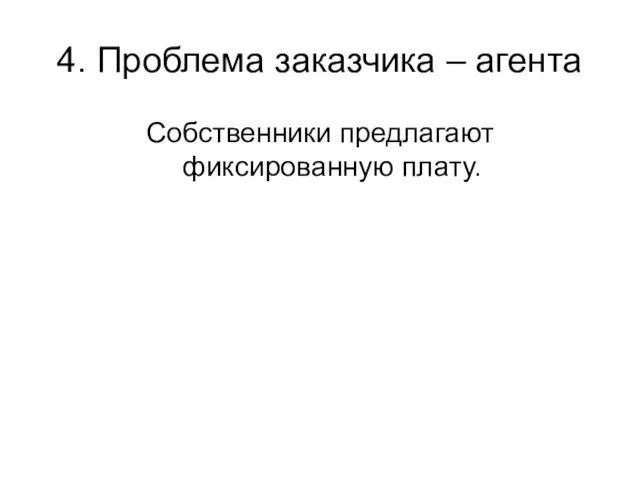 4. Проблема заказчика – агента Собственники предлагают фиксированную плату.