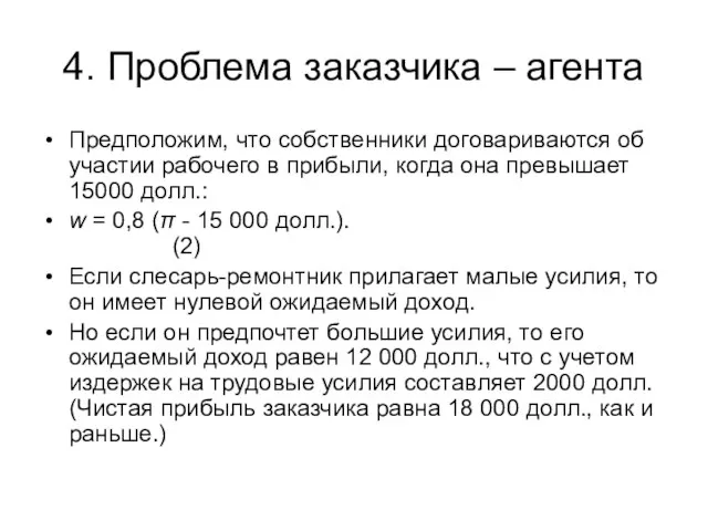 4. Проблема заказчика – агента Предположим, что собственники договариваются об участии рабочего