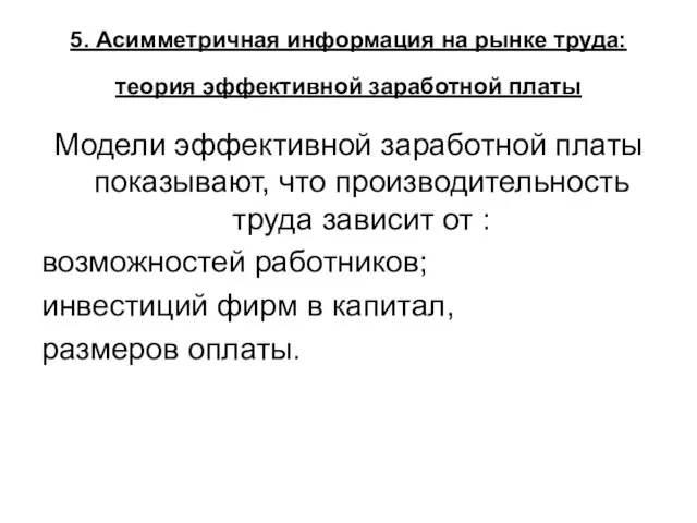 5. Асимметричная информация на рынке труда: теория эффективной заработной платы Модели эффективной