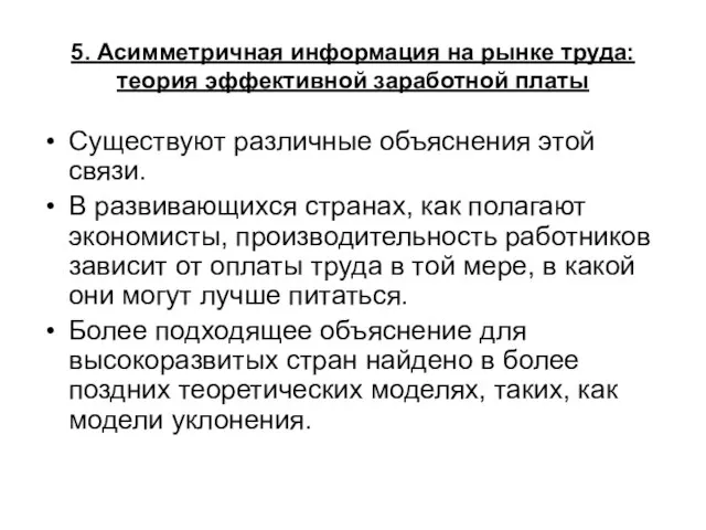 5. Асимметричная информация на рынке труда: теория эффективной заработной платы Существуют различные