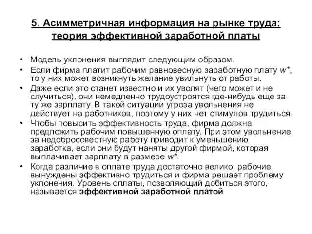 5. Асимметричная информация на рынке труда: теория эффективной заработной платы Модель уклонения