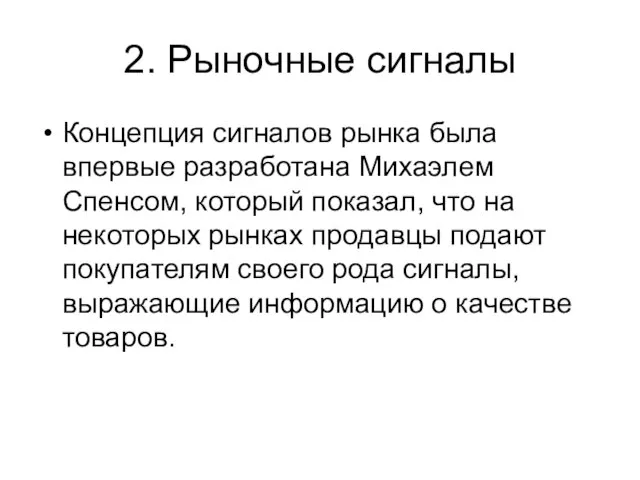 2. Рыночные сигналы Концепция сигналов рынка была впервые разработана Михаэлем Спенсом, который