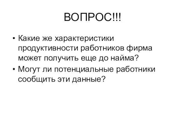 ВОПРОС!!! Какие же характеристики продуктивности работников фирма может получить еще до найма?