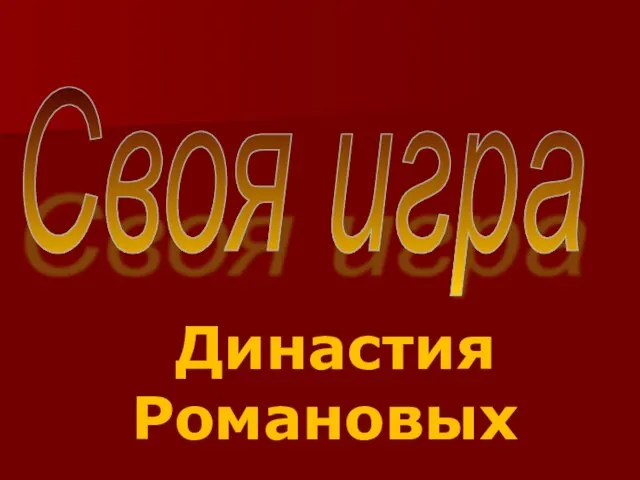 Своя игра Династия Романовых