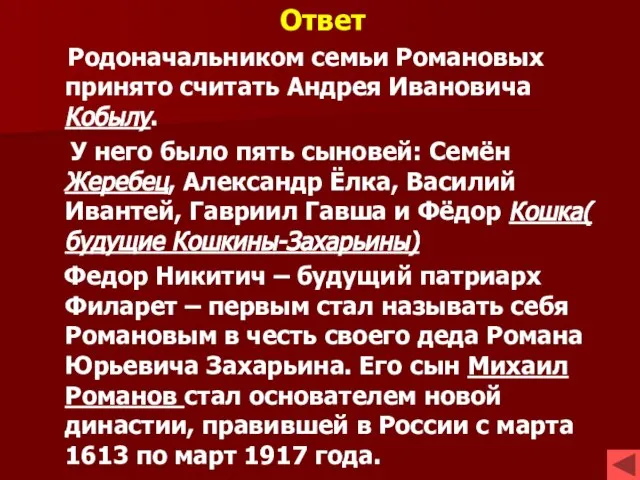 Ответ Родоначальником семьи Романовых принято считать Андрея Ивановича Кобылу. У него было