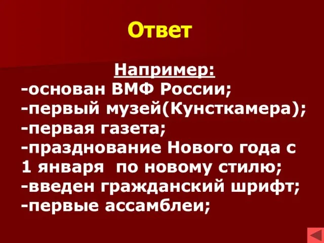 Ответ Например: -основан ВМФ России; -первый музей(Кунсткамера); -первая газета; -празднование Нового года